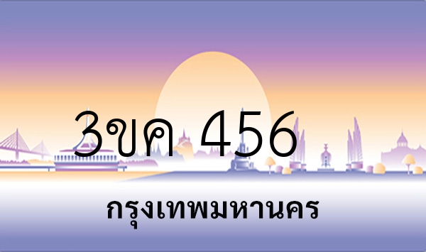 3ขค 456